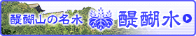 醍醐山の名水　醍醐水