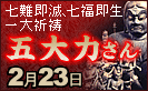 五大力さん
