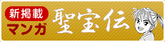 マンガ聖宝伝