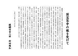 国宝答申の報を受けて