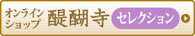オンラインショップ［醍醐寺セレクション］