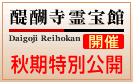 霊宝館秋期特別公開