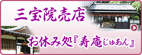 三宝院売店／お休み処『寿庵じゅあん』