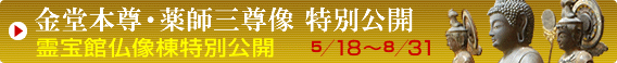 霊宝館仏像棟特別公開