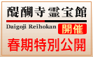 霊宝館　春期特別公開