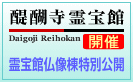 霊宝館　仏像棟期特別公開
