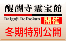 霊宝館秋期特別公開