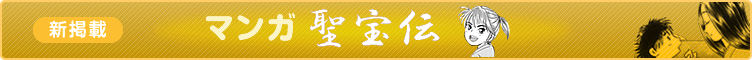マンガ聖宝伝