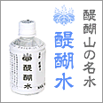 醍醐水