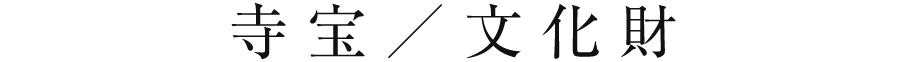 寺宝／文化財