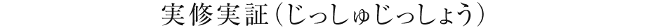 実修実証（じっしゅじっしょう）