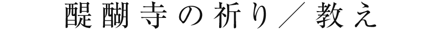 醍醐寺の祈り／教え