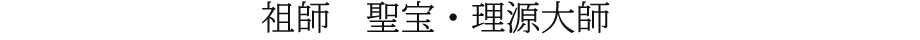 祖師　※理源大師坐像　（開山堂・重文のもの）掲載