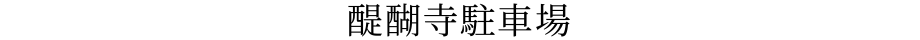 醍醐寺駐車場