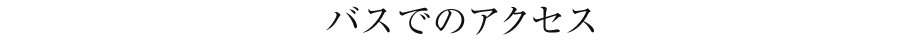 バスでのアクセス