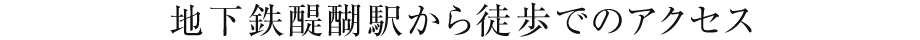 地下鉄醍醐駅から徒歩でのアクセス