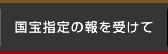 国宝指定の報を受けて