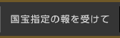 国宝指定の報を受けて