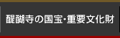 醍醐寺の国宝・重要文化財