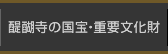 醍醐寺の国宝・重要文化財