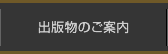 出版物のご案内