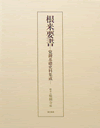 根来要書