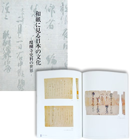 和紙に見る日本の文化－醍醐寺史料の世界－