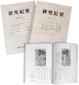 研究紀要