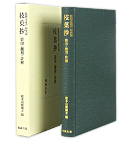 枝葉抄