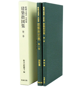 建築指図集　第1巻