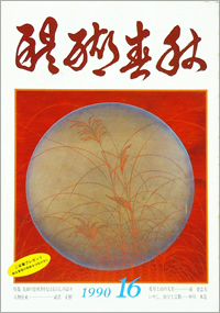 醍醐春秋　16号