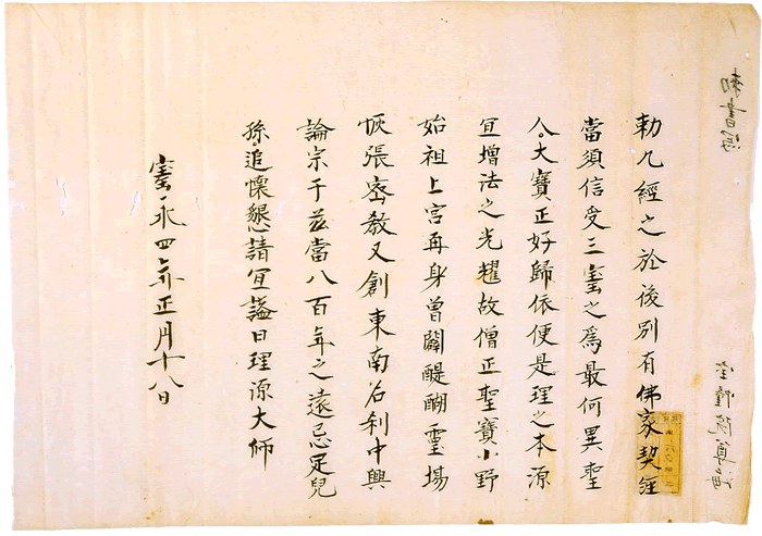 国宝　東山天皇諡号勅書写　（15函60号2番）　１通