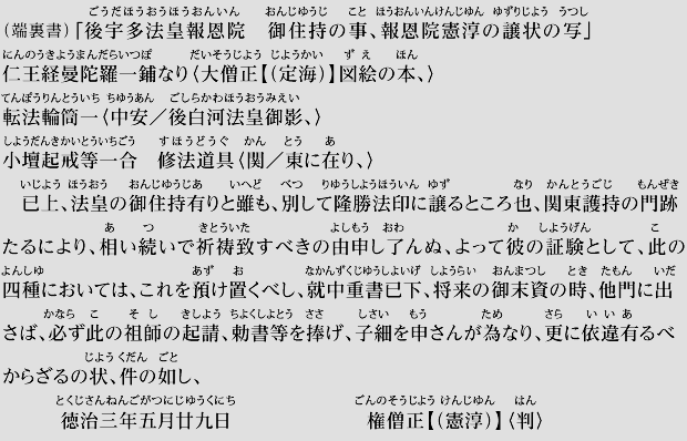 後宇多法皇が報恩院に御住持する事、報恩院憲淳の譲状の写し