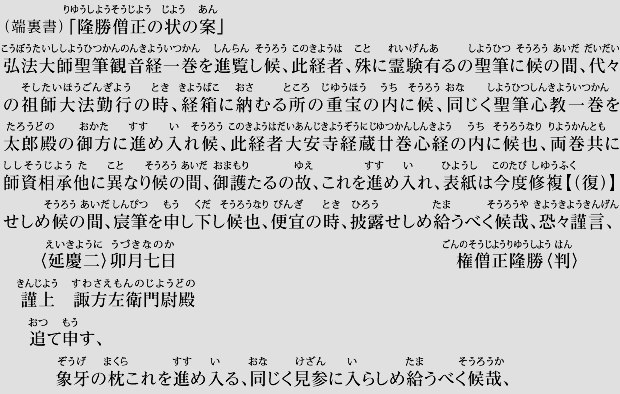 隆勝僧正の状の案