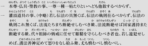 本尊・仏具・聖教の事について