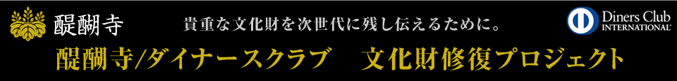 醍醐寺/ダイナースクラブ　文化財修復プロジェクト