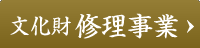 文化財修理事業