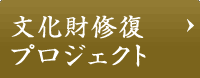 文化財修復プロジェクト