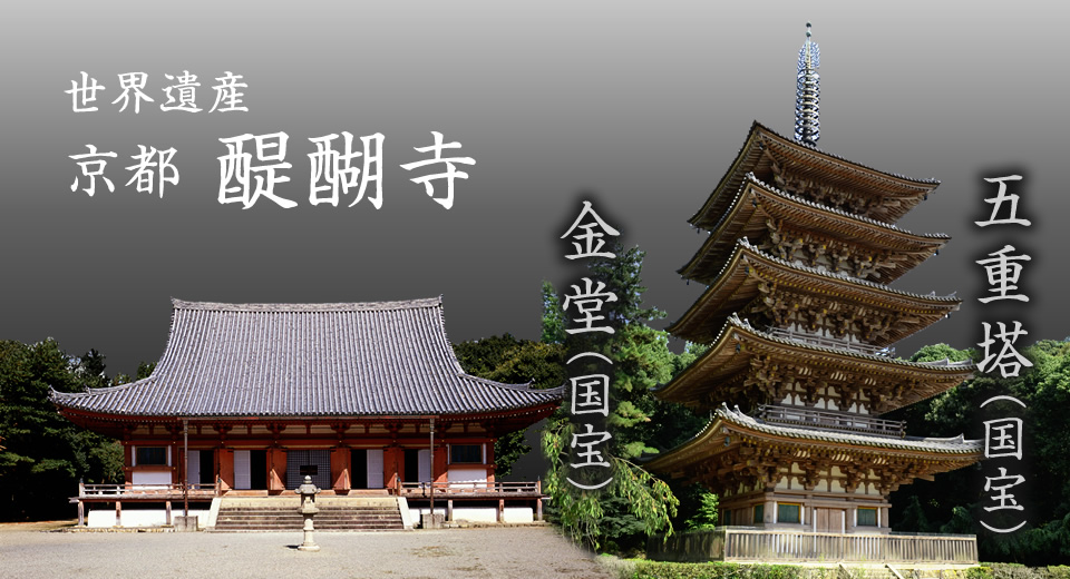 世界遺産　京都　醍醐寺