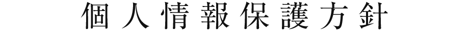 個人情報保護方針