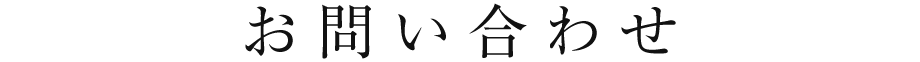 お問い合わせ