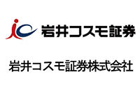 岩井コスモス証券株式会社