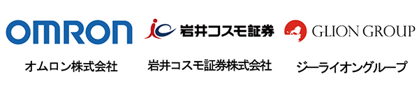 オムロン株式会社、岩井コスモス証券株式会社、ジーライオングループ