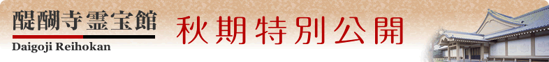 秋期特別公開　『宋版一切経の世界』―800年前　大陸から伝わった経典の全容を一挙公開―