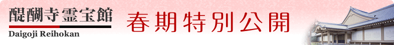 春期特別公開－祈りの伝承　密教尊像展