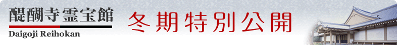 冬季特別公

開　―「聖宝理源大師1100年御遠忌」記念―京の冬の旅　非公開文化財・特別公開