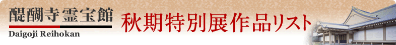醍醐寺霊宝館秋期特別展作品リスト