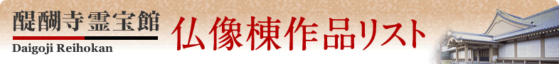 醍醐寺霊宝館仏像棟作品リスト