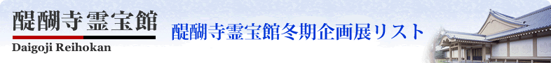 醍醐寺霊宝館平成館作品リスト