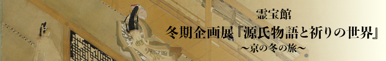 醍醐寺霊宝館平成館作品リスト